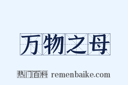 万物之母是什么意思的图片